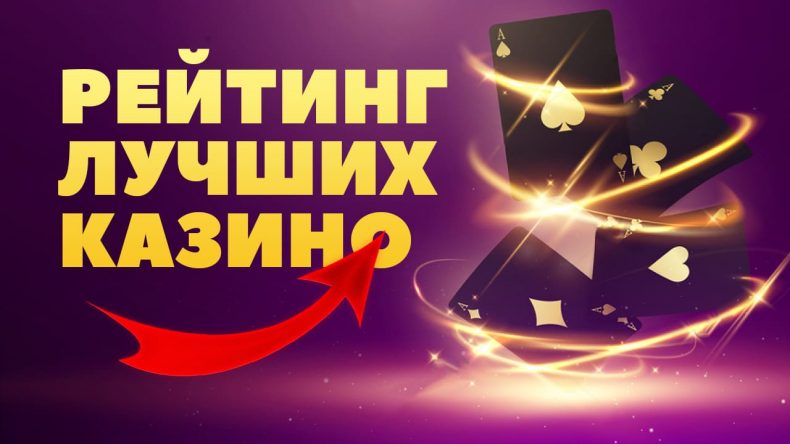 рейтинг онлайн казино 2025