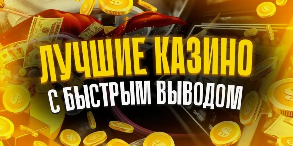 казино с быстрым выводом